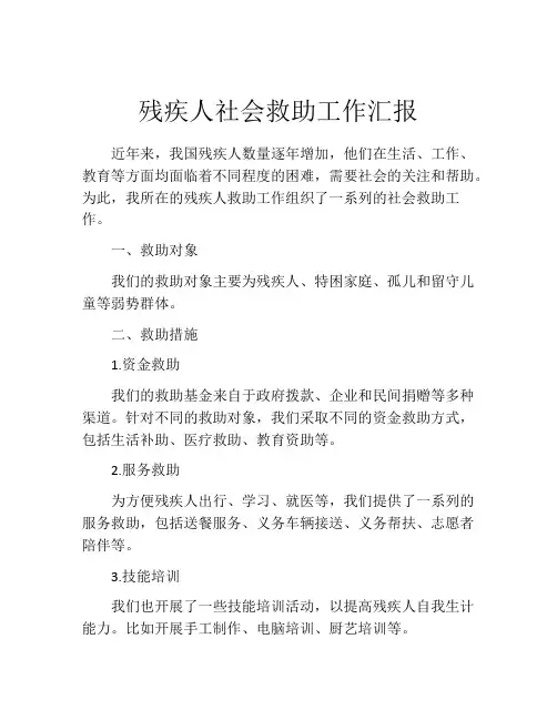 残疾人社会救助工作汇报