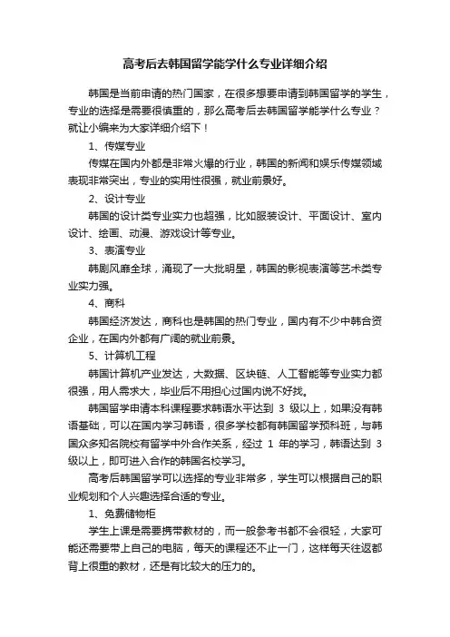 高考后去韩国留学能学什么专业详细介绍