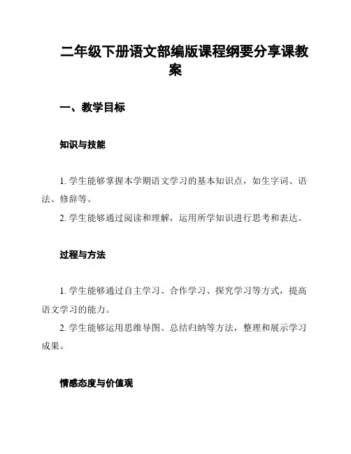 二年级下册语文部编版课程纲要分享课教案