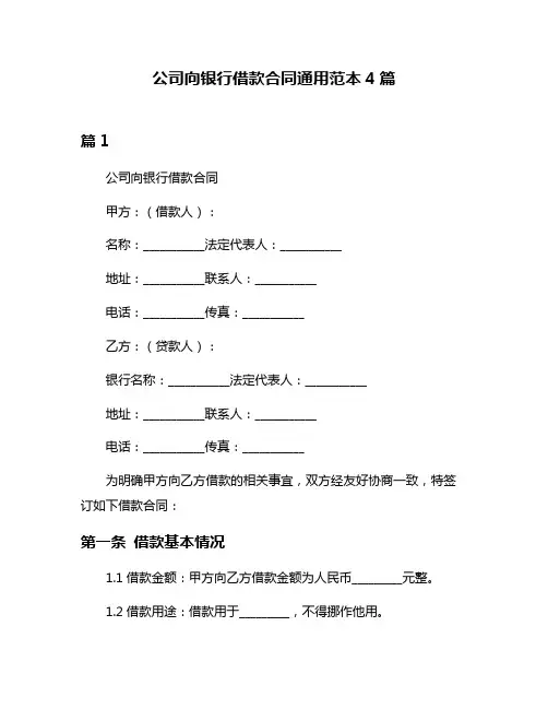 公司向银行借款合同通用范本4篇