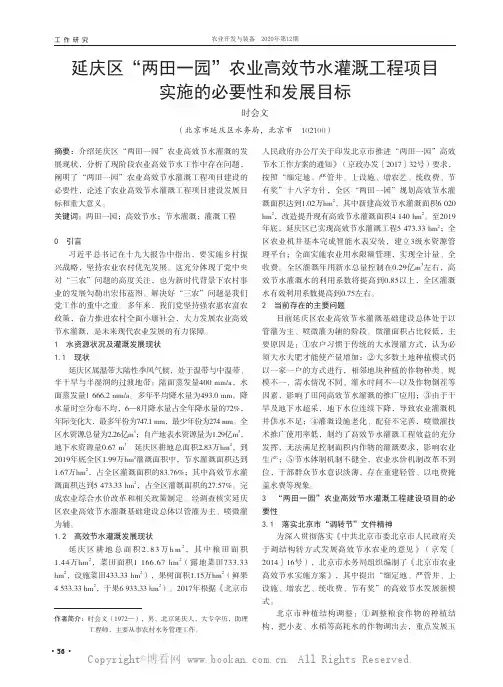 延庆区“两田一园”农业高效节水灌溉工程项目实施的必要性和发展目标