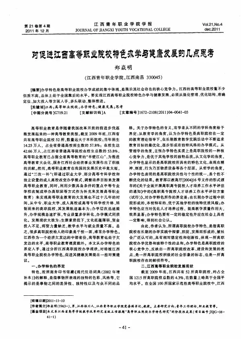 对促进江西高等职业院校特色办学与健康发展的几点思考