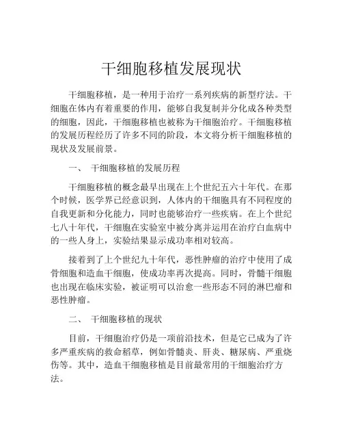 干细胞移植发展现状
