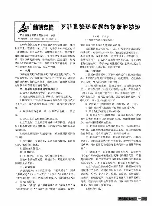 罗非鱼链球菌病的诊断和防治