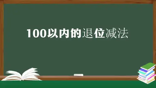 人教版二年级上数学课件-100以内的退位减法(32张ppt)
