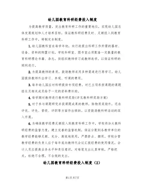 幼儿园教育科研经费投入制度（5篇）