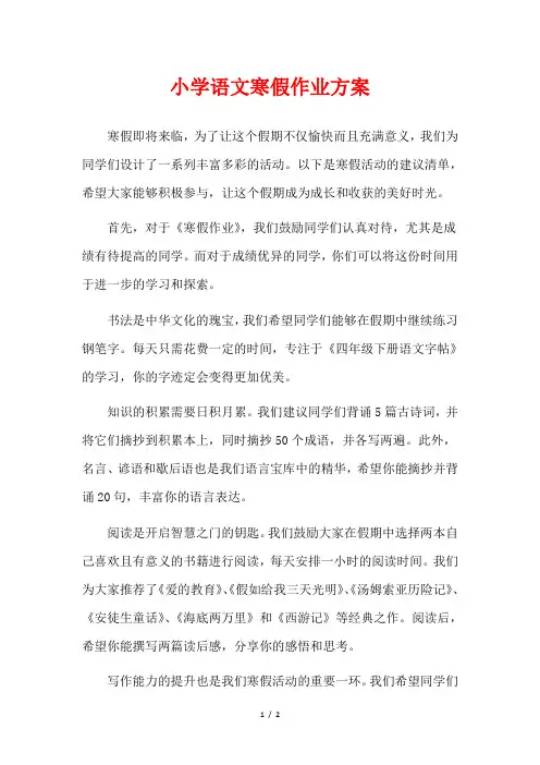 小学语文寒假作业方案