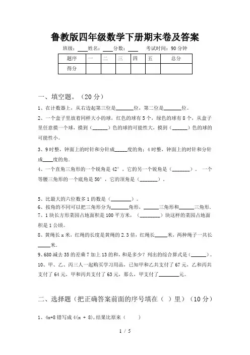 鲁教版四年级数学下册期末卷及答案