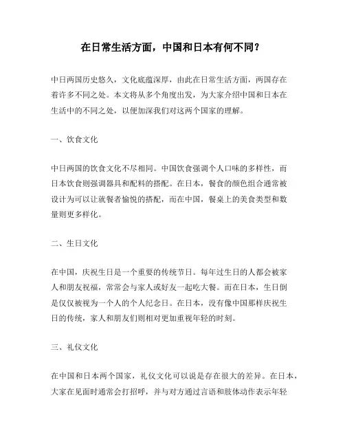在日常生活方面,中国和日本有何不同？