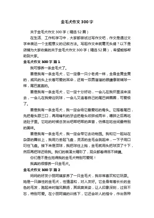 金毛犬作文300字