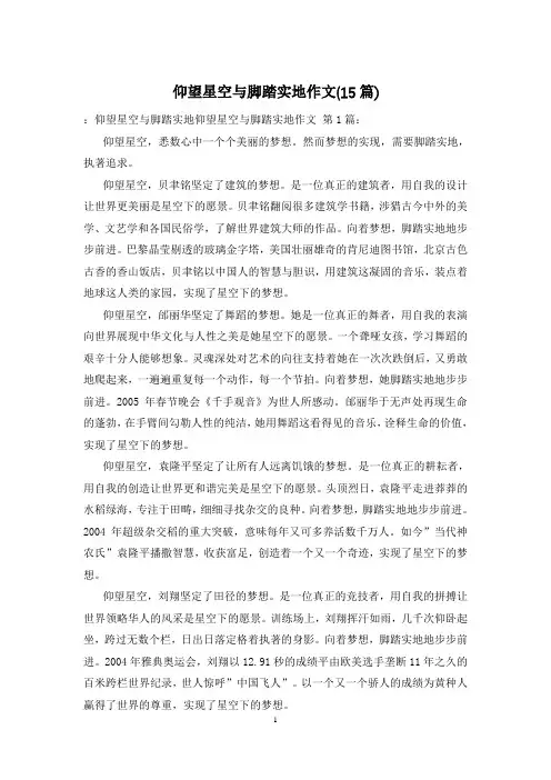 仰望星空与脚踏实地作文(15篇)