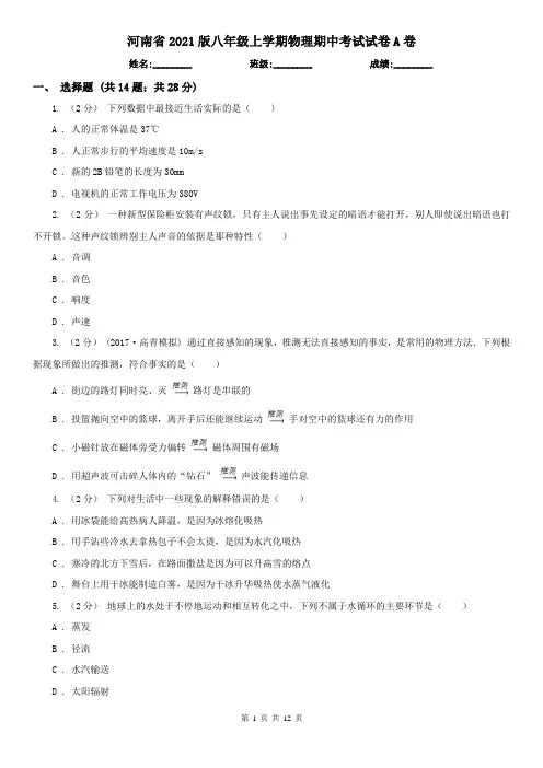 河南省2021版八年级上学期物理期中考试试卷A卷(新版)