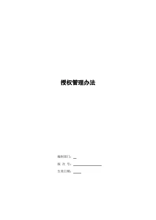 银行授权管理办法模版
