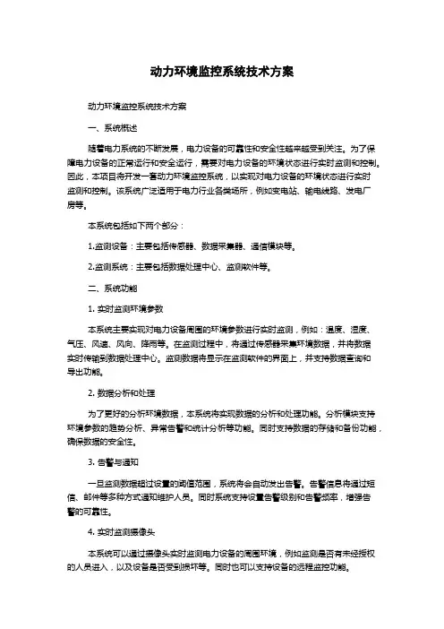 动力环境监控系统技术方案