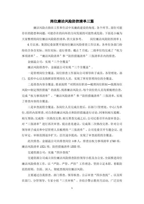 岗位廉洁风险防控清单三篇