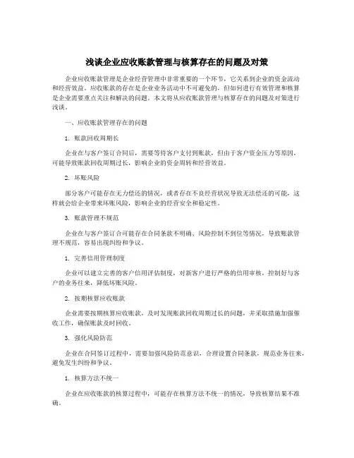浅谈企业应收账款管理与核算存在的问题及对策 2