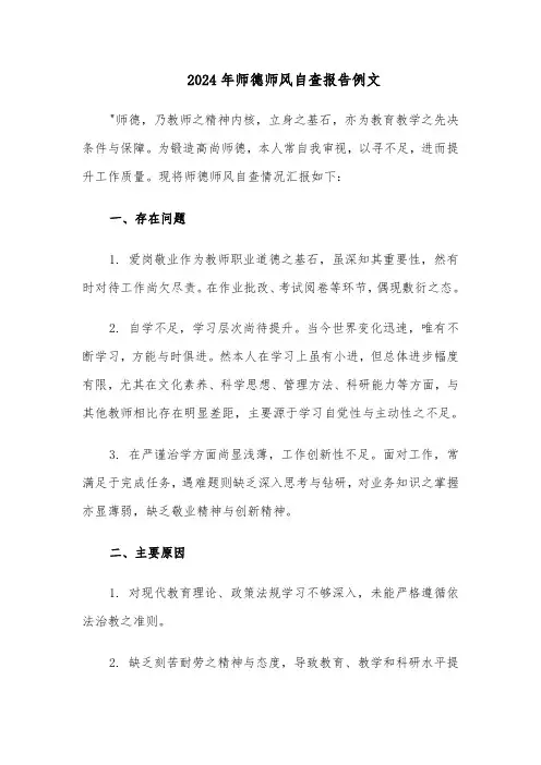 2024年师德师风自查报告例文（2篇）
