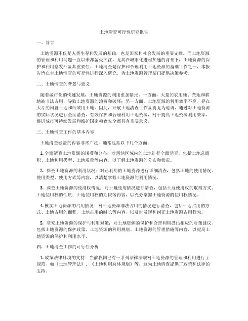 土地清查可行性研究报告