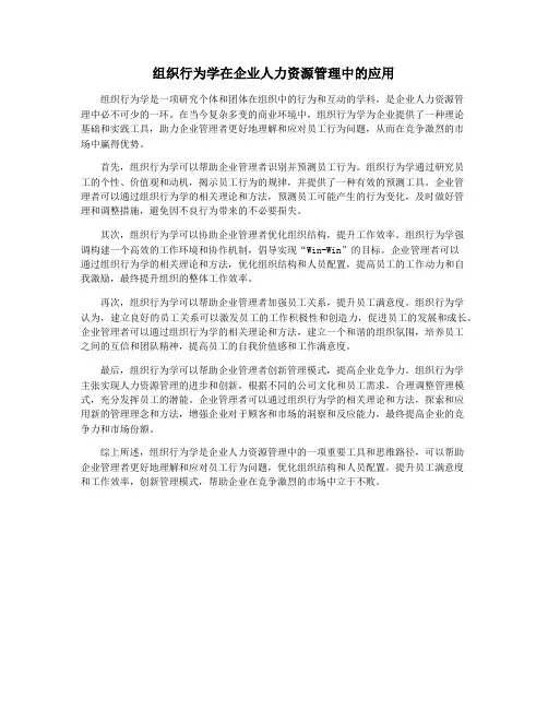 组织行为学在企业人力资源管理中的应用
