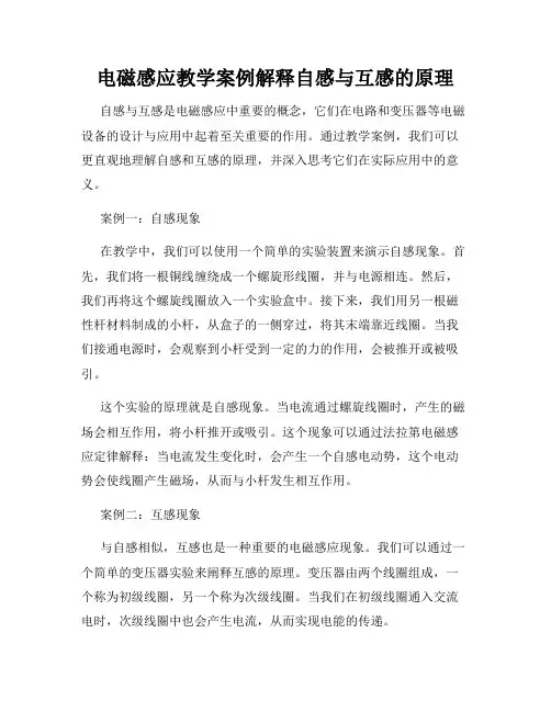 电磁感应教学案例解释自感与互感的原理
