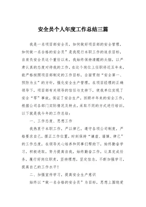 安全员个人年度工作总结三篇