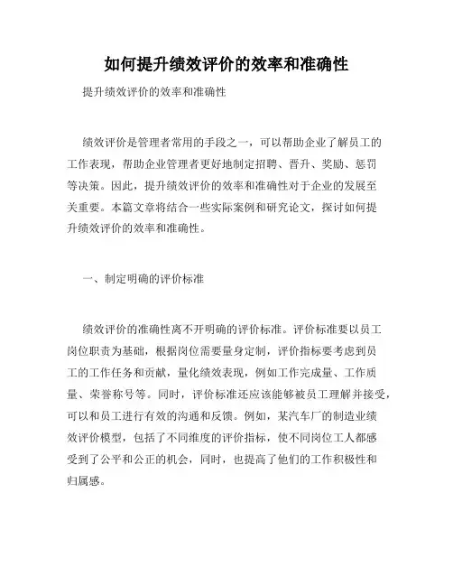如何提升绩效评价的效率和准确性
