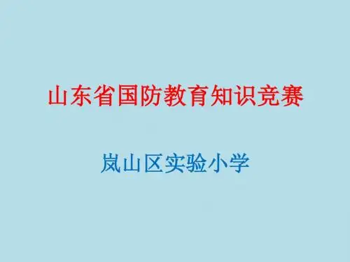 山东省国防教育知识竞赛