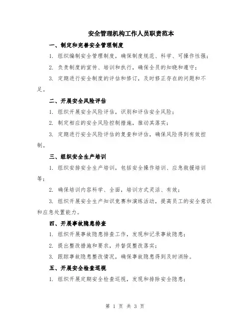 安全管理机构工作人员职责范本