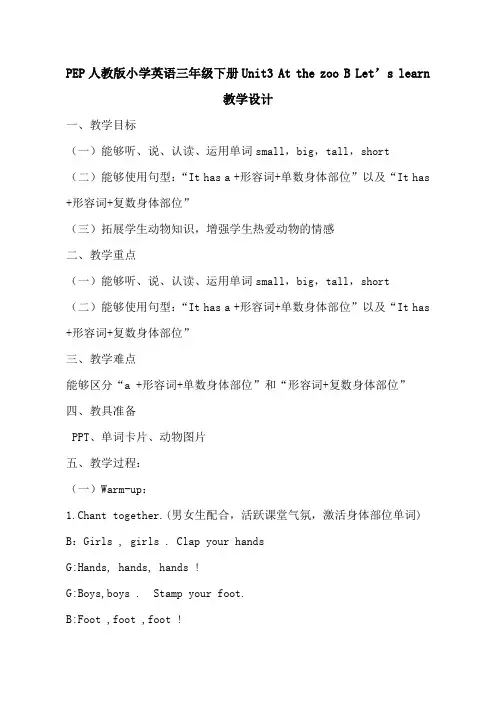 PEP人教版小学英语三年级下册《Unit3 At the zoo B Let’s learn》教学设计