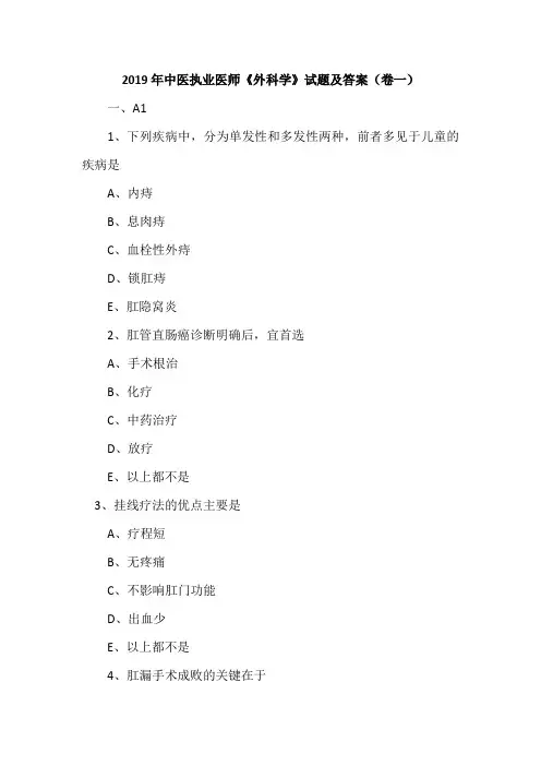 2019年中医执业医师《外科学》试题及答案(卷一)