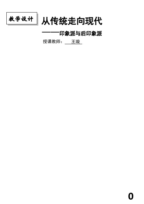 从传统走向现代——印象派与后印象派