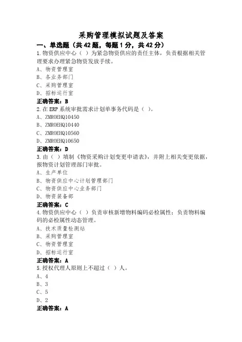 采购管理模拟试题及答案