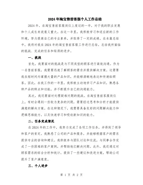 2024年淘宝售前客服个人工作总结