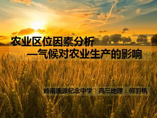 鲁教版高中地理复习课《农业区位因素分析--气候对农业生产的影响》课件(共25张PPT)
