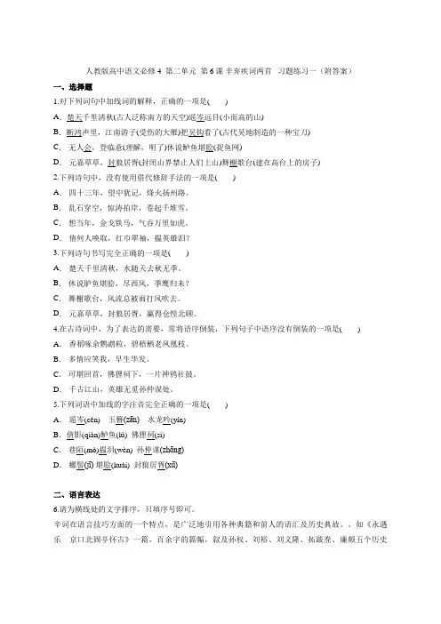 第6课《辛弃疾词两首》习题练习一-人教版高中语文必修4 第二单元  