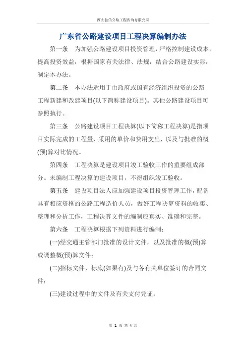 广东省公路建设项目工程决算编制办法(西安佳信公路工程咨询有限公司)