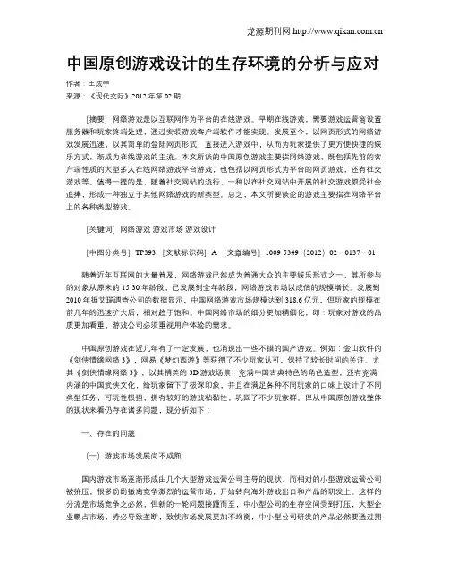 中国原创游戏设计的生存环境的分析与应对