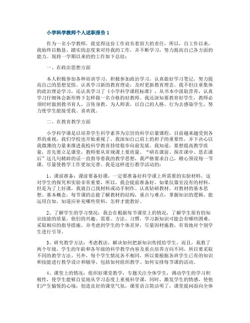 小学科学教师个人述职报告