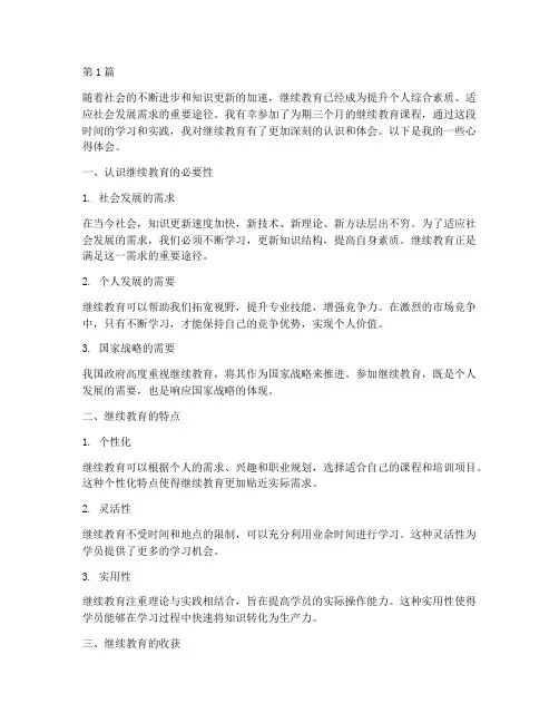 继续教育的心得体会范(3篇)