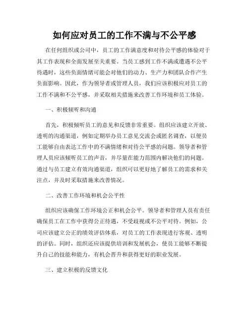 如何应对员工的工作不满与不公平感