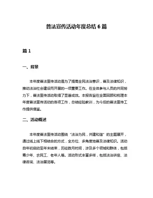普法宣传活动年度总结6篇