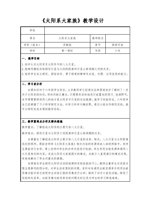 六年级科学上册教案四单元2太阳系大家族苏教版1