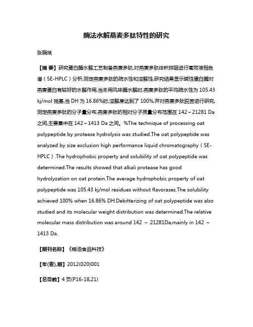 酶法水解燕麦多肽特性的研究