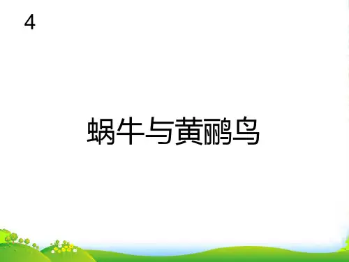 人教三年级音乐下册：蜗牛与黄鹂鸟(五线谱)-课件