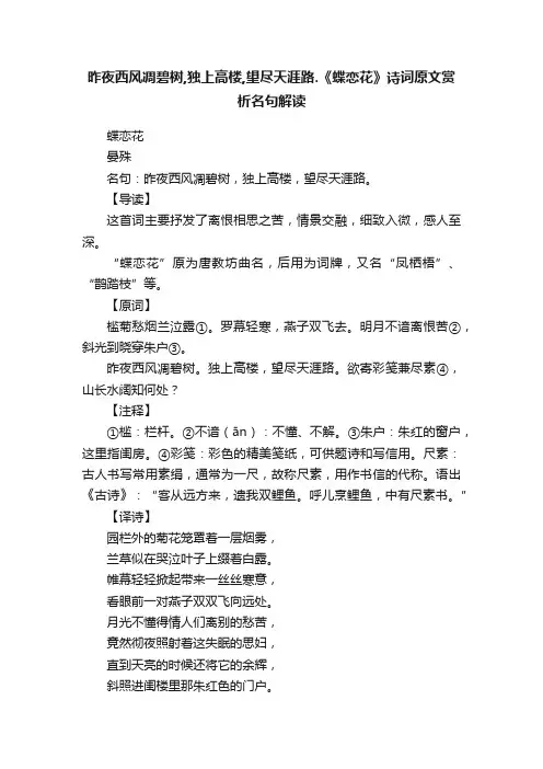 昨夜西风凋碧树,独上高楼,望尽天涯路.《蝶恋花》诗词原文赏析名句解读
