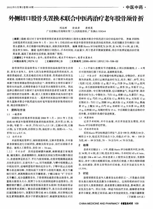 外侧切口股骨头置换术联合中医药治疗老年股骨颈骨折
