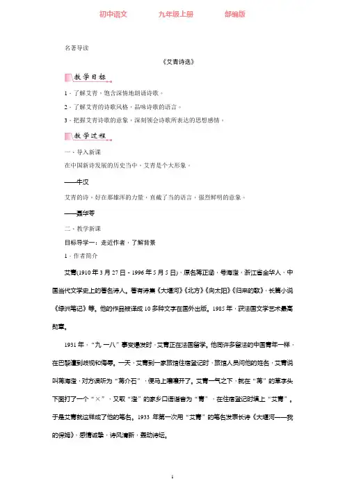部编版语文九年级上册 第一单元名著导读  《艾青诗选》  如何读诗-教案