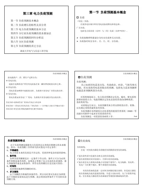 第3章 电力负荷预测(打印版)