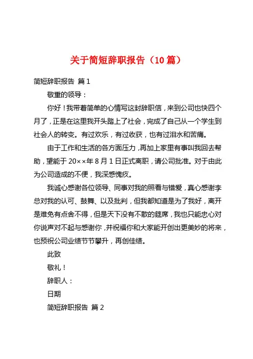 关于简短辞职报告(10篇)