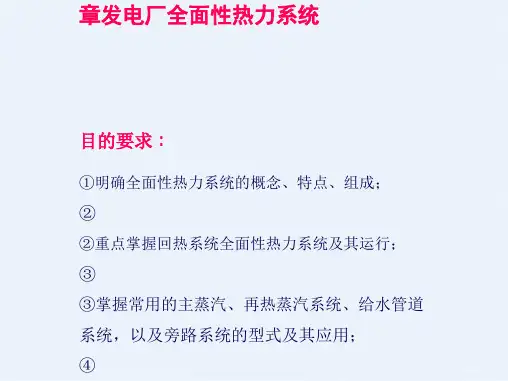 热力发电厂全面性热力系统课件